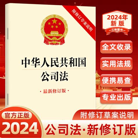 2024年 生效|《中华人民共和国公司法》修订版全文公布 自2024年7月1日起施。